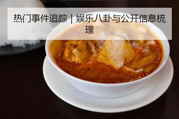 热门事件追踪｜娱乐八卦与公开信息梳理 - 51cg1