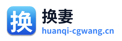 换妻